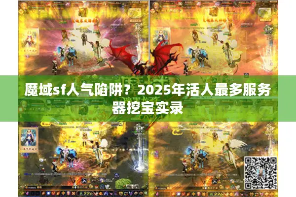 魔域sf人气陷阱？2025年活人最多服务器挖宝实录