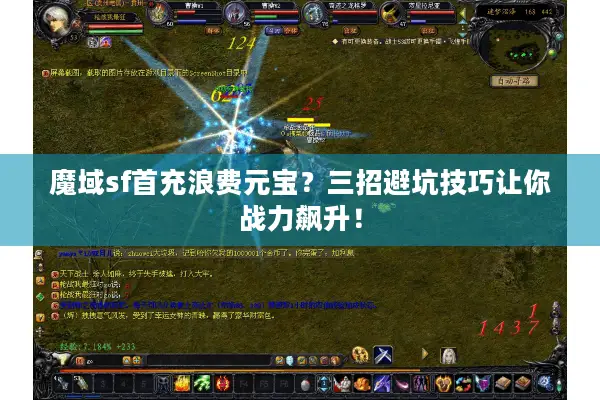 魔域sf首充浪费元宝？三招避坑技巧让你战力飙升！