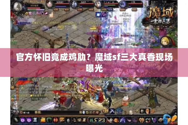 官方怀旧竟成鸡肋？魔域sf三大真香现场曝光