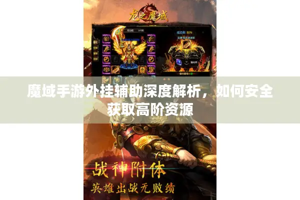魔域手游外挂辅助深度解析，如何安全获取高阶资源