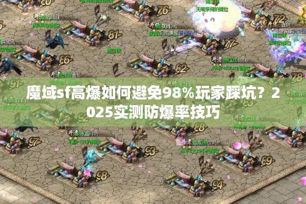 魔域sf高爆如何避免98%玩家踩坑？2025实测防爆率技巧