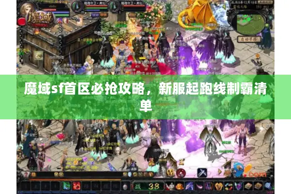 魔域sf首区必抢攻略，新服起跑线制霸清单