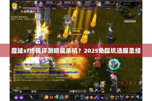 魔域sf终极评测暗藏杀机?2025免踩坑选服圣经 魔域sf终极评测暗藏杀机?2025免踩坑选服圣经