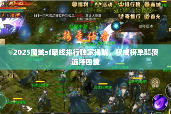 2025魔域sf最终排行独家揭晓，权威榜单颠覆选择困境
