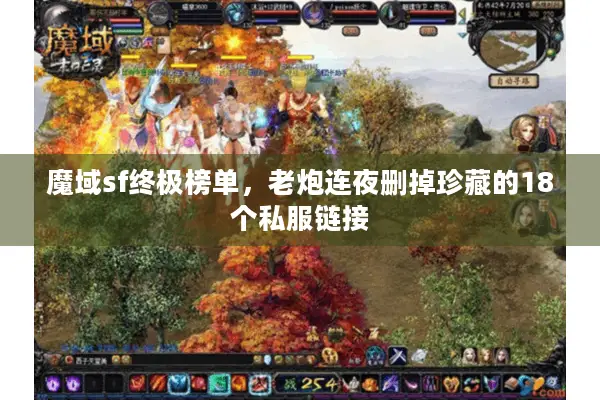 魔域sf终极榜单，老炮连夜删掉珍藏的18个私服链接