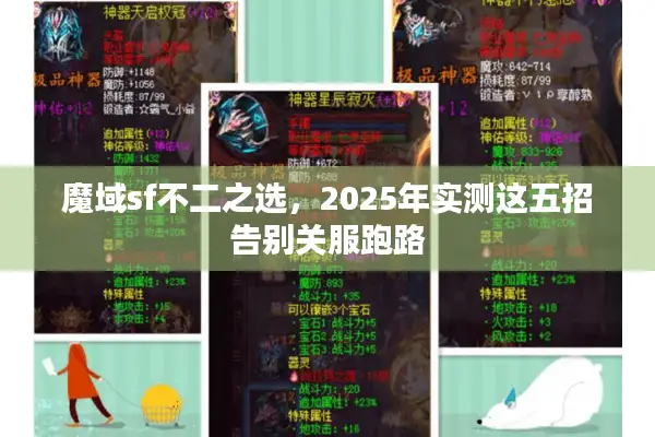 魔域sf不二之选，2025年实测这五招告别关服跑路
