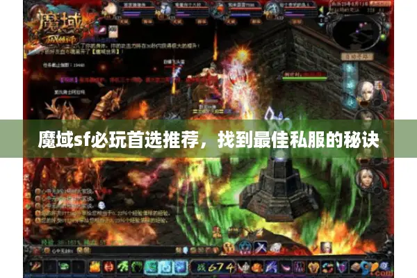 魔域sf必玩首选推荐,找到最佳私服的秘诀 魔域sf必玩首选推荐,找到最佳私服的秘诀