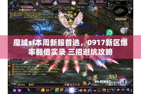 魔域sf本周新服首选，0917新区爆率翻倍实录 三招避坑攻略