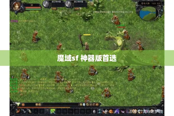 魔域sf 神器版首选