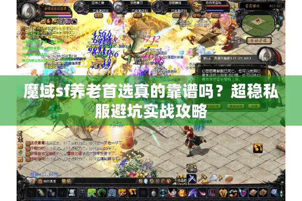 魔域sf养老首选真的靠谱吗？超稳私服避坑实战攻略