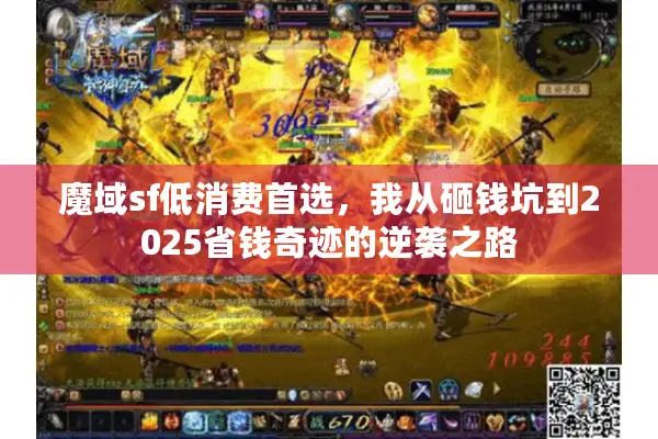 魔域sf低消费首选，我从砸钱坑到2025省钱奇迹的逆袭之路