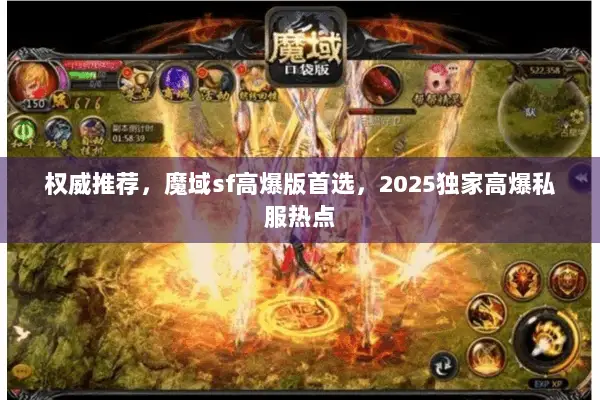 权威推荐，魔域sf高爆版首选，2025独家高爆私服热点