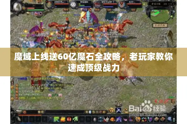 魔域上线送60亿魔石全攻略，老玩家教你速成顶级战力