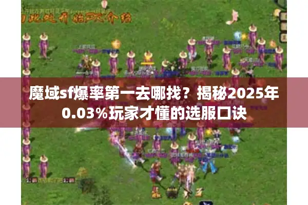 魔域sf爆率第一去哪找？揭秘2025年0.03%玩家才懂的选服口诀