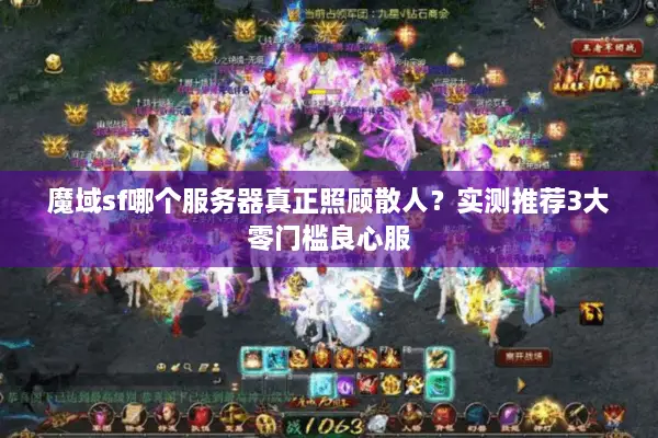 魔域sf哪个服务器真正照顾散人？实测推荐3大零门槛良心服