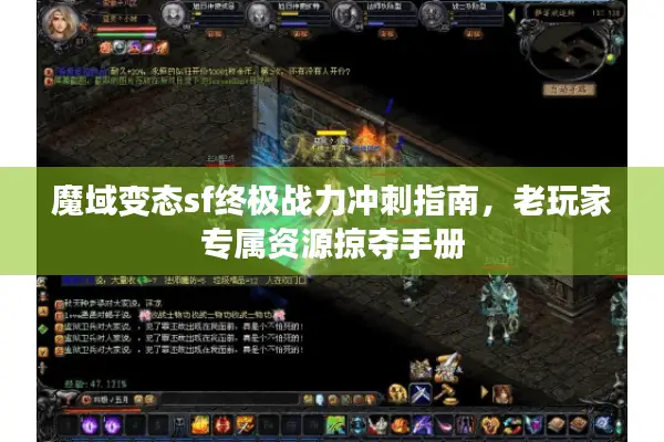 魔域变态sf终极战力冲刺指南，老玩家专属资源掠夺手册