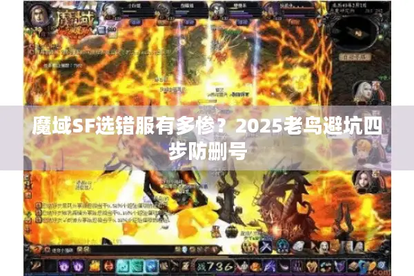 魔域SF选错服有多惨？2025老鸟避坑四步防删号