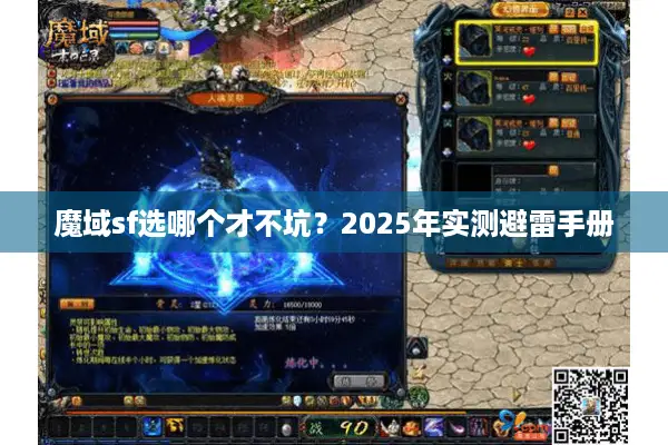 魔域sf选哪个才不坑？2025年实测避雷手册