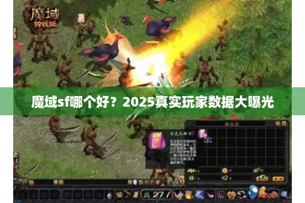 魔域sf哪个好？2025真实玩家数据大曝光