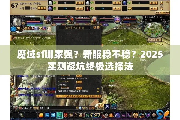 魔域sf哪家强?新服稳不稳?2025实测避坑终极选择法 魔域sf哪家强?新服稳不稳?2025实测避坑终极选择法
