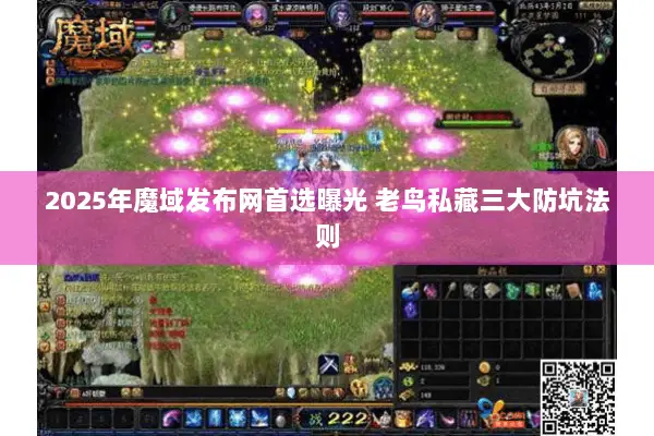 2025年魔域发布网首选曝光 老鸟私藏三大防坑法则