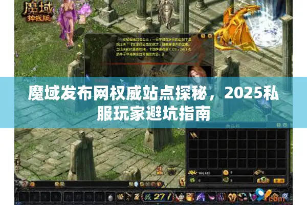 魔域发布网权威站点探秘，2025私服玩家避坑指南