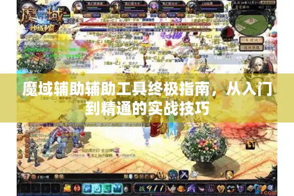 魔域辅助辅助工具终极指南，从入门到精通的实战技巧