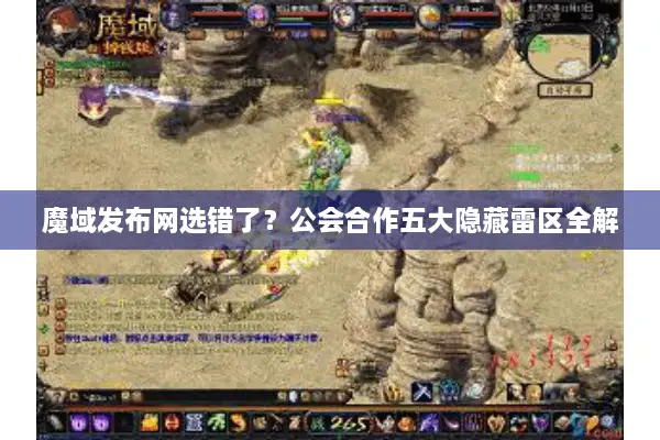 魔域发布网选错了？公会合作五大隐藏雷区全解