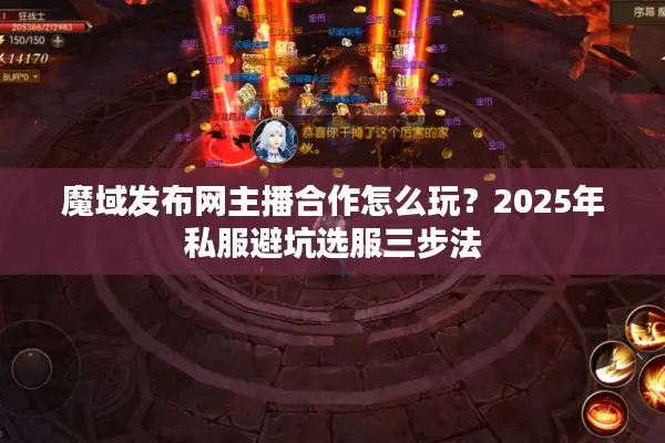 魔域发布网主播合作怎么玩？2025年私服避坑选服三步法