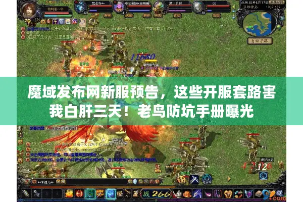 魔域发布网新服预告，这些开服套路害我白肝三天！老鸟防坑手册曝光