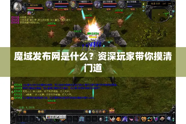 魔域发布网是什么？资深玩家带你摸清门道