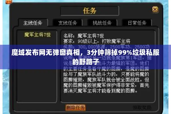 魔域发布网无弹窗真相，3分钟筛掉99%垃圾私服的野路子