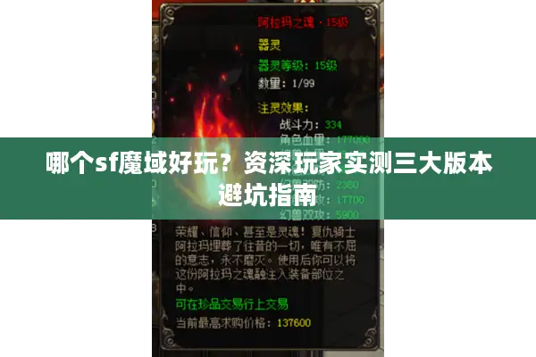 哪个sf魔域好玩？资深玩家实测三大版本避坑指南