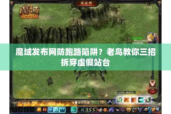 魔域发布网防跑路陷阱？老鸟教你三招拆穿虚假站台