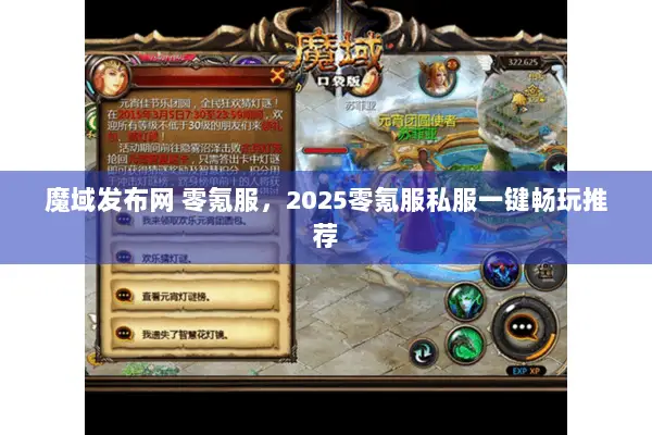 魔域发布网 零氪服,2025零氪服私服一键畅玩推荐 魔域发布网 零氪服,2025零氪服私服一键畅玩推荐