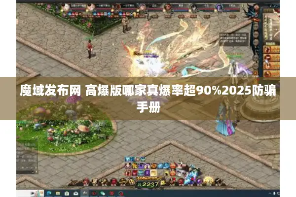 魔域发布网 高爆版哪家真爆率超90%2025防骗手册