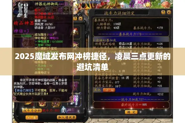 2025魔域发布网冲榜捷径，凌晨三点更新的避坑清单