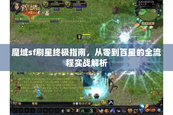 魔域sf刷星终极指南，从零到百星的全流程实战解析