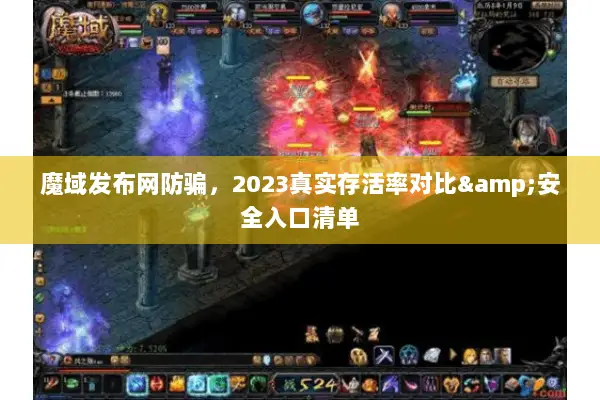 魔域发布网防骗，2023真实存活率对比&安全入口清单
