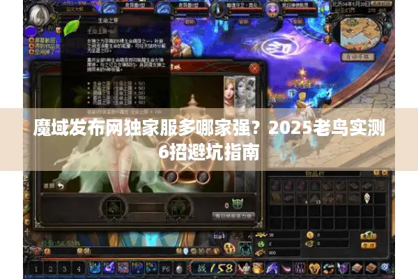 魔域发布网独家服多哪家强？2025老鸟实测6招避坑指南