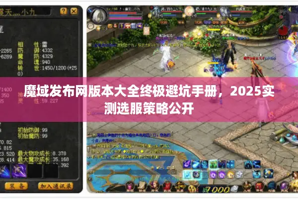 魔域发布网版本大全终极避坑手册，2025实测选服策略公开