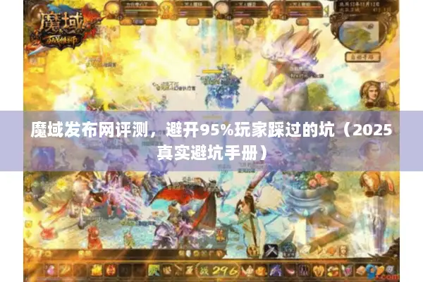 魔域发布网评测，避开95%玩家踩过的坑（2025真实避坑手册）