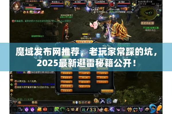 魔域发布网推荐,老玩家常踩的坑,2025最新避雷秘籍公开! 魔域发布网推荐,老玩家常踩的坑,2025最新避雷秘籍公开!