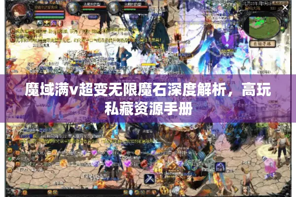 魔域满v超变无限魔石深度解析，高玩私藏资源手册