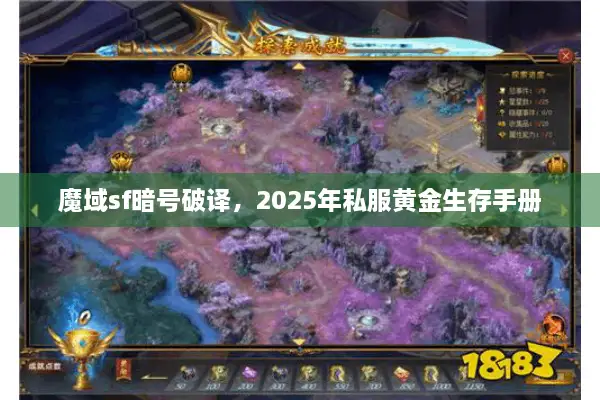 魔域sf暗号破译,2025年私服黄金生存手册 魔域sf暗号破译,2025年私服黄金生存手册