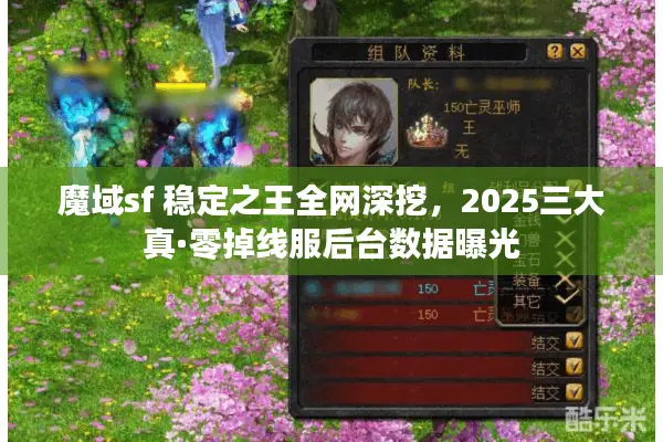 魔域sf 稳定之王全网深挖，2025三大真·零掉线服后台数据曝光
