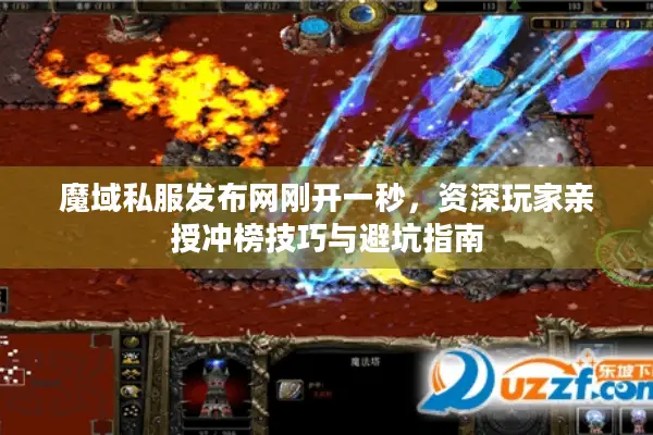 魔域私服发布网刚开一秒，资深玩家亲授冲榜技巧与避坑指南