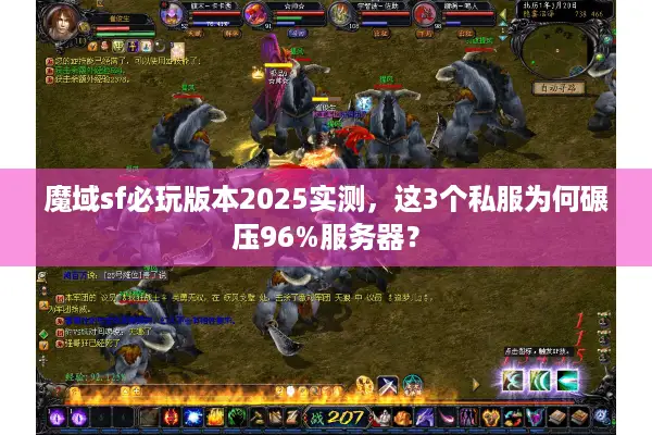 魔域sf必玩版本2025实测，这3个私服为何碾压96%服务器？