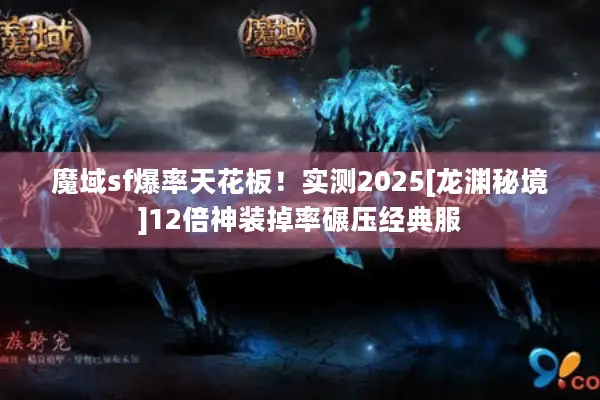 魔域sf爆率天花板！实测2025[龙渊秘境]12倍神装掉率碾压经典服