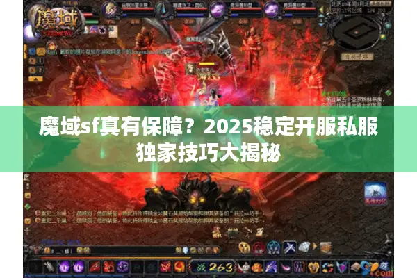 魔域sf真有保障？2025稳定开服私服独家技巧大揭秘